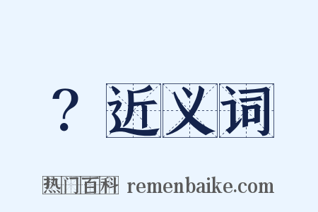 ？近义词是什么意思的图片